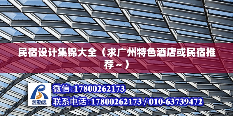 民宿設計集錦大全（求廣州特色酒店或民宿推薦～） 結構橋梁鋼結構設計