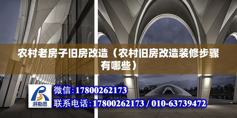 農村老房子舊房改造（農村舊房改造裝修步驟有哪些） 結構機械鋼結構設計