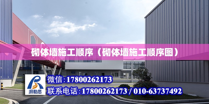 砌體墻施工順序（砌體墻施工順序圖） 建筑方案施工