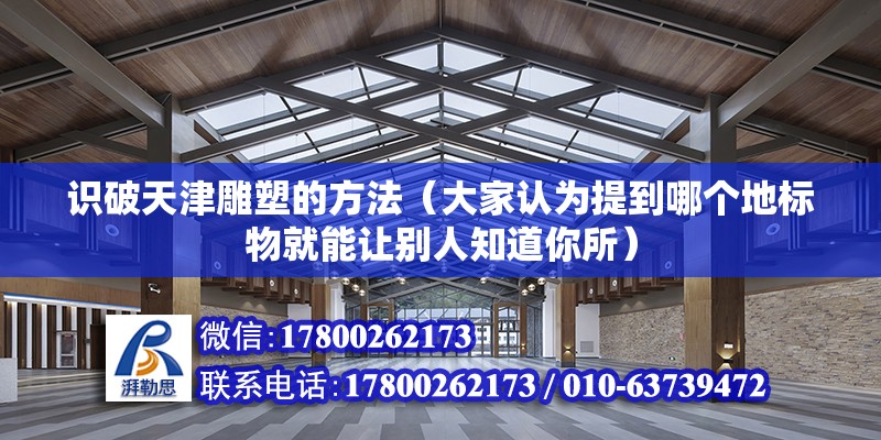 識破天津雕塑的方法（大家認為提到哪個地標物就能讓別人知道你所）