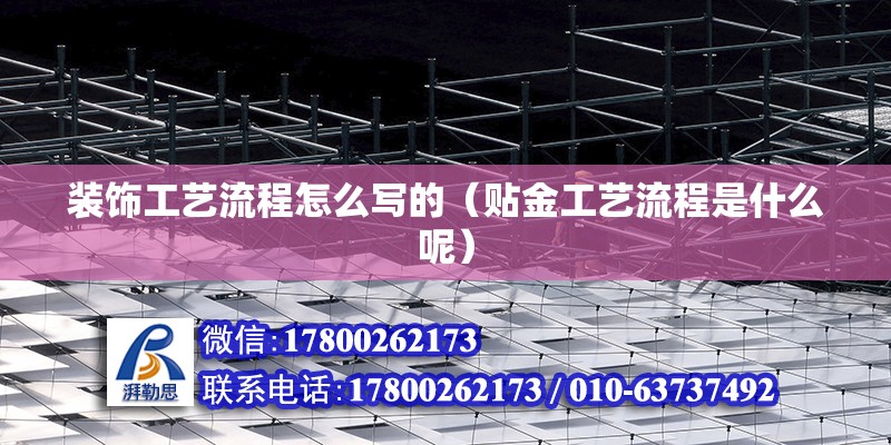 裝飾工藝流程怎么寫的（貼金工藝流程是什么呢） 北京加固設計（加固設計公司）