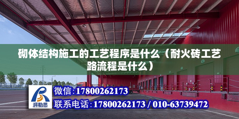 砌體結構施工的工藝程序是什么（耐火磚工藝路流程是什么） 鋼結構有限元分析設計