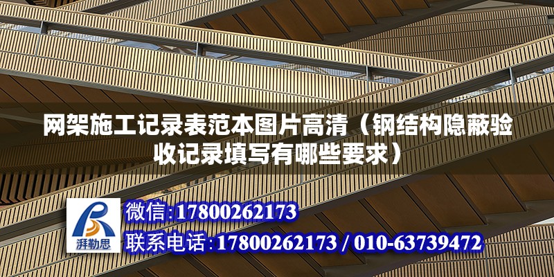 網架施工記錄表范本圖片高清（鋼結構隱蔽驗收記錄填寫有哪些要求）