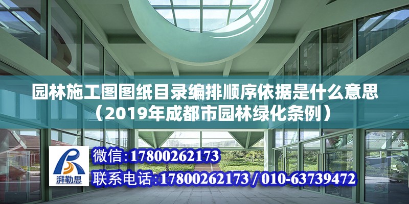 園林施工圖圖紙目錄編排順序依據是什么意思（2019年成都市園林綠化條例） 裝飾工裝設計