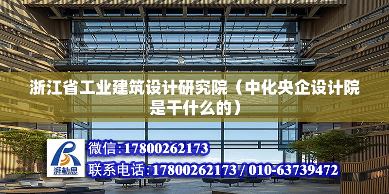 浙江省工業建筑設計研究院（中化央企設計院是干什么的） 鋼結構蹦極施工