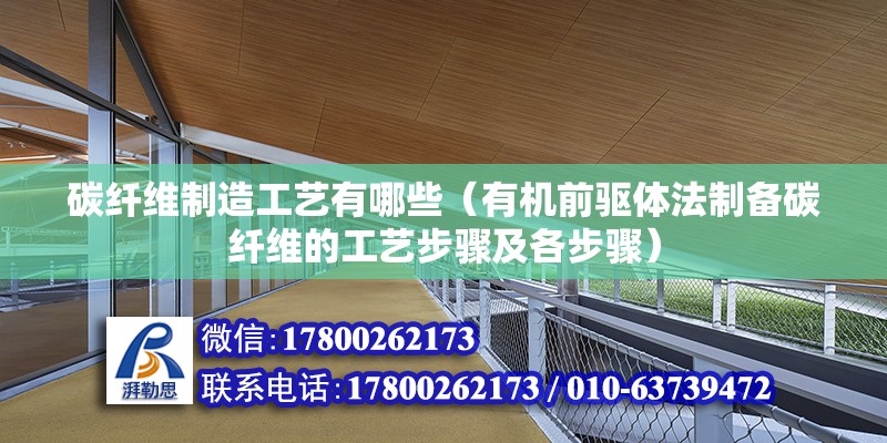 碳纖維制造工藝有哪些（有機(jī)前驅(qū)體法制備碳纖維的工藝步驟及各步驟） 鋼結(jié)構(gòu)鋼結(jié)構(gòu)停車場(chǎng)施工