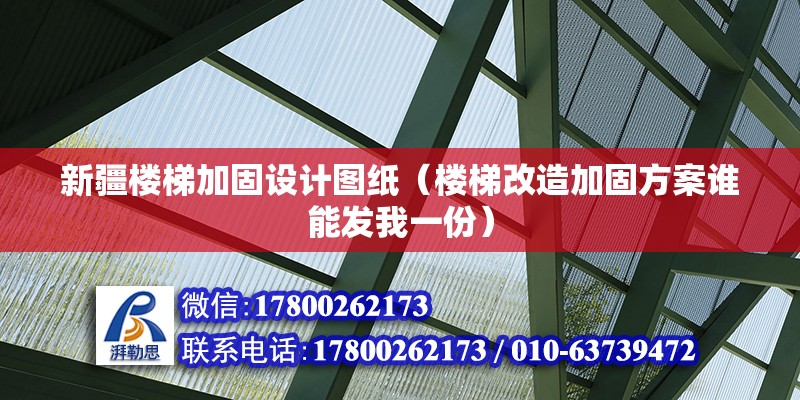 新疆樓梯加固設計圖紙（樓梯改造加固方案誰能發我一份）