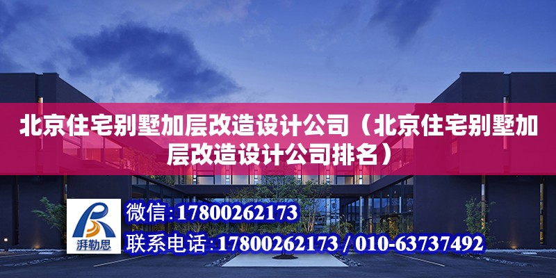 北京住宅別墅加層改造設計公司（北京住宅別墅加層改造設計公司排名） 建筑施工圖施工