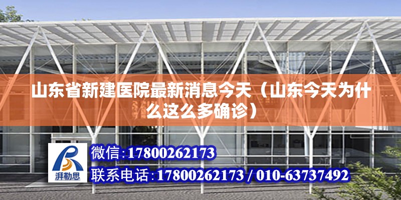 山東省新建醫院最新消息今天（山東今天為什么這么多確診）