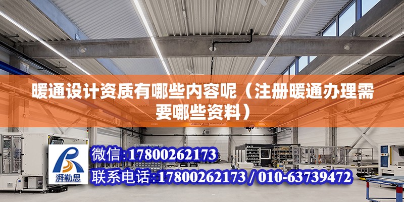 暖通設(shè)計資質(zhì)有哪些內(nèi)容呢（注冊暖通辦理需要哪些資料）