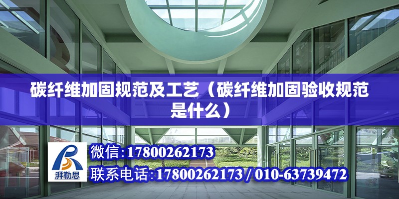 碳纖維加固規范及工藝（碳纖維加固驗收規范是什么） 北京加固設計