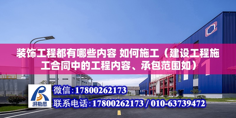 裝飾工程都有哪些內容 如何施工（建設工程施工合同中的工程內容、承包范圍如）