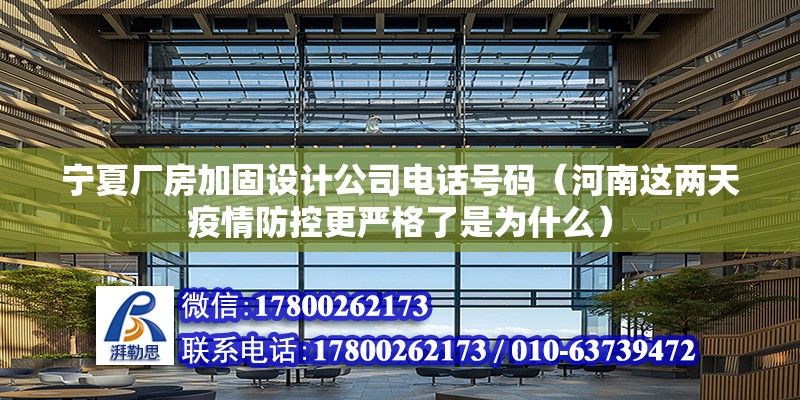 寧夏廠房加固設計公司電話號碼（河南這兩天疫情防控更嚴格了是為什么） 鋼結構蹦極施工