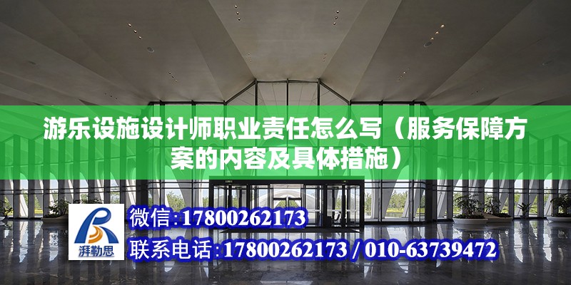 游樂設施設計師職業責任怎么寫（服務保障方案的內容及具體措施）