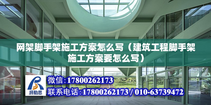 網架腳手架施工方案怎么寫（建筑工程腳手架施工方案要怎么寫） 裝飾幕墻設計