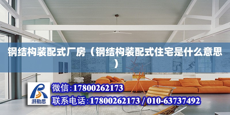 鋼結構裝配式廠房（鋼結構裝配式住宅是什么意思） 鋼結構網架設計