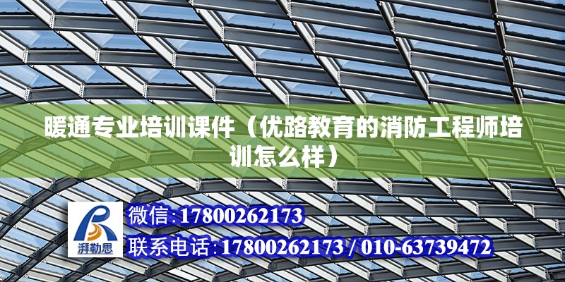 暖通專業(yè)培訓(xùn)課件（優(yōu)路教育的消防工程師培訓(xùn)怎么樣） 結(jié)構(gòu)地下室施工