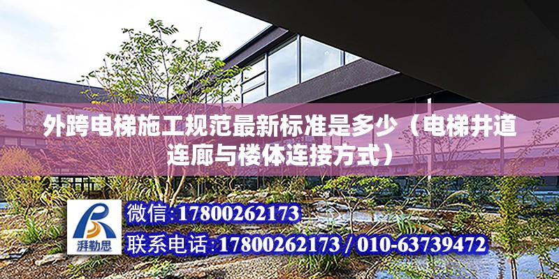 外跨電梯施工規范最新標準是多少（電梯井道連廊與樓體連接方式） 鋼結構有限元分析設計