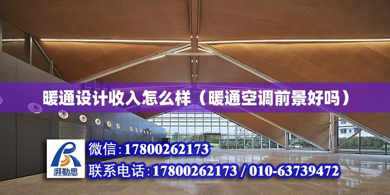 暖通設計收入怎么樣（暖通空調前景好嗎）