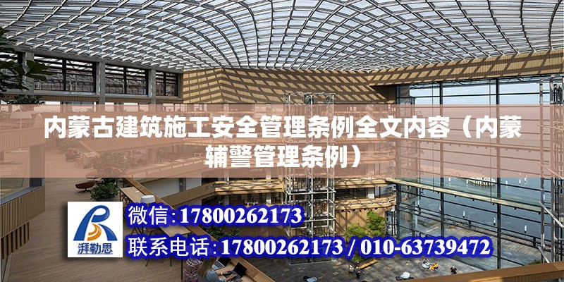 內蒙古建筑施工安全管理條例全文內容（內蒙輔警管理條例）