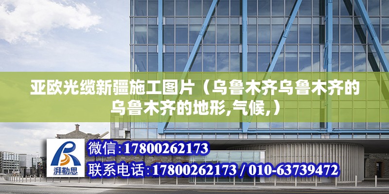 亞歐光纜新疆施工圖片（烏魯木齊烏魯木齊的烏魯木齊的地形,氣候,）