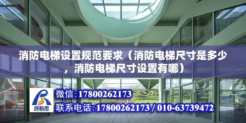 消防電梯設(shè)置規(guī)范要求（消防電梯尺寸是多少，消防電梯尺寸設(shè)置有哪）