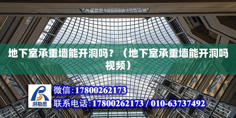 地下室承重墻能開洞嗎？（地下室承重墻能開洞嗎視頻）