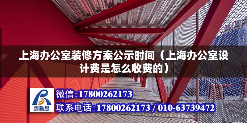 上海辦公室裝修方案公示時間（上海辦公室設計費是怎么收費的） 裝飾家裝施工