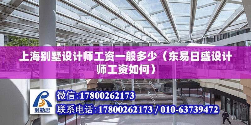 上海別墅設計師工資一般多少（東易日盛設計師工資如何） 鋼結構玻璃棧道設計