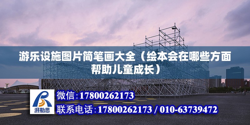 游樂設施圖片簡筆畫大全（繪本會在哪些方面幫助兒童成長）