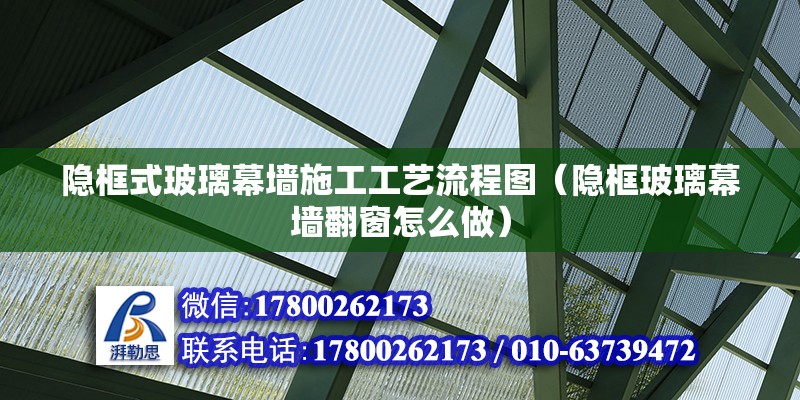 隱框式玻璃幕墻施工工藝流程圖（隱框玻璃幕墻翻窗怎么做）