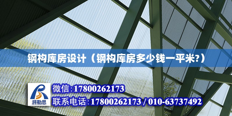 鋼構庫房設計（鋼構庫房多少錢一平米?） 鋼結構網架設計