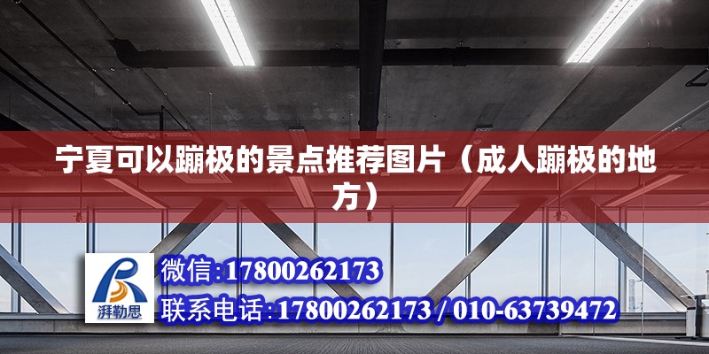 寧夏可以蹦極的景點推薦圖片（成人蹦極的地方） 結(jié)構(gòu)工業(yè)鋼結(jié)構(gòu)施工