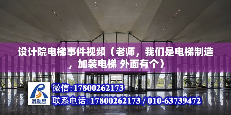 設(shè)計院電梯事件視頻（老師，我們是電梯制造，加裝電梯 外面有個）