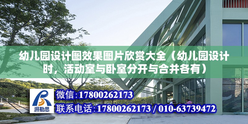 幼兒園設計圖效果圖片欣賞大全（幼兒園設計時，活動室與臥室分開與合并各有） 北京網架設計