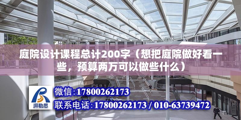 庭院設計課程總計200字（想把庭院做好看一些，預算兩萬可以做些什么）