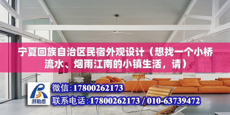 寧夏回族自治區民宿外觀設計（想找一個小橋流水、煙雨江南的小鎮生活，請） 裝飾家裝設計