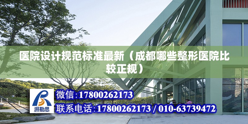 醫院設計規范標準最新（成都哪些整形醫院比較正規） 北京網架設計