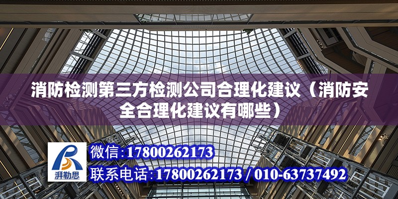 消防檢測第三方檢測公司合理化建議（消防安全合理化建議有哪些）