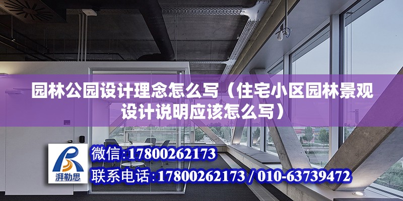 園林公園設計理念怎么寫（住宅小區園林景觀設計說明應該怎么寫）