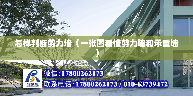 怎樣判斷剪力墻（一張圖看懂剪力墻和承重墻） 建筑方案施工