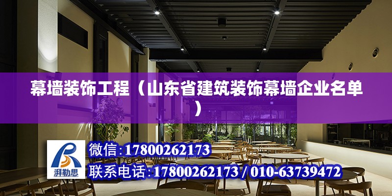 幕墻裝飾工程（山東省建筑裝飾幕墻企業名單） 鋼結構有限元分析設計