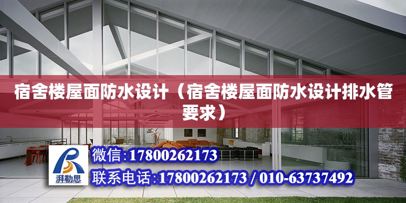 宿舍樓屋面防水設計（宿舍樓屋面防水設計排水管要求）