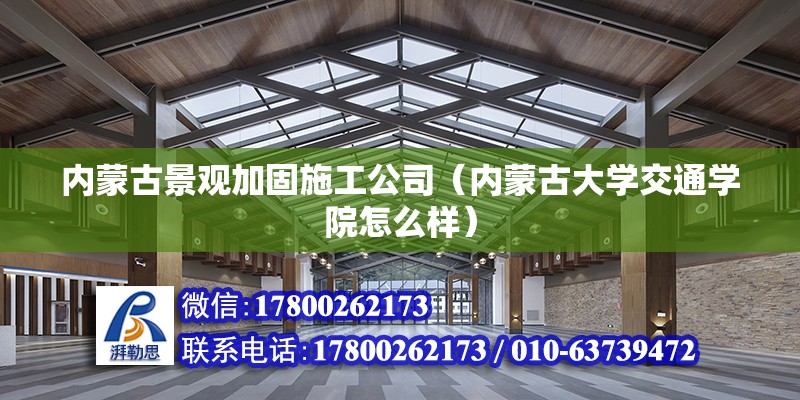 內(nèi)蒙古景觀加固施工公司（內(nèi)蒙古大學(xué)交通學(xué)院怎么樣）