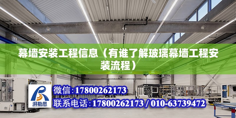 幕墻安裝工程信息（有誰了解玻璃幕墻工程安裝流程） 北京加固施工