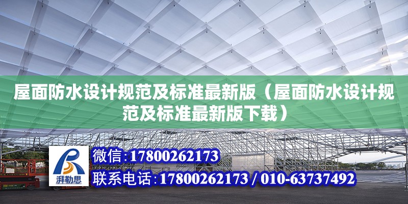 屋面防水設(shè)計(jì)規(guī)范及標(biāo)準(zhǔn)最新版（屋面防水設(shè)計(jì)規(guī)范及標(biāo)準(zhǔn)最新版下載）