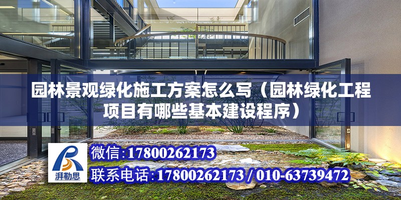 園林景觀綠化施工方案怎么寫（園林綠化工程項目有哪些基本建設(shè)程序） 鋼結(jié)構(gòu)桁架施工