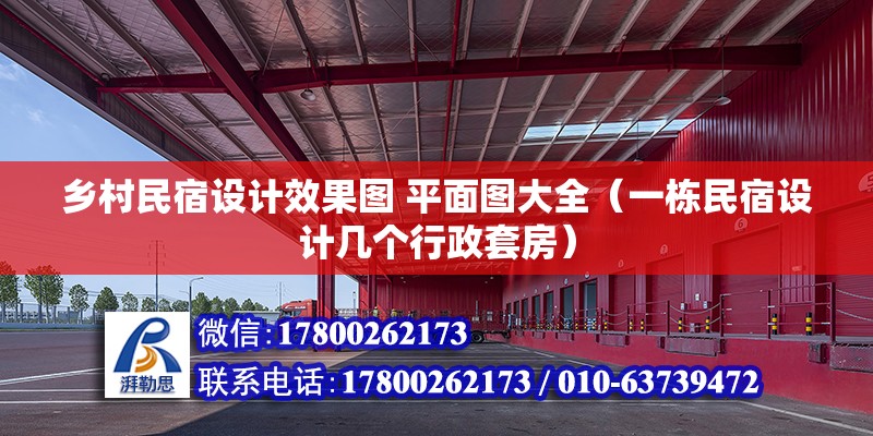 鄉村民宿設計效果圖 平面圖大全（一棟民宿設計幾個行政套房）