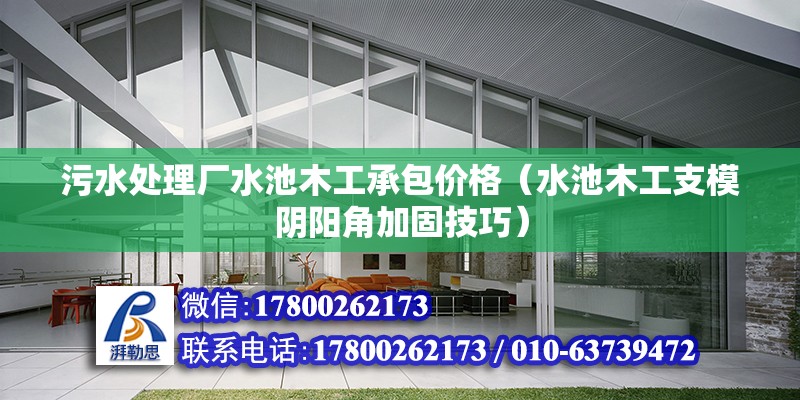 污水處理廠水池木工承包價格（水池木工支模陰陽角加固技巧）