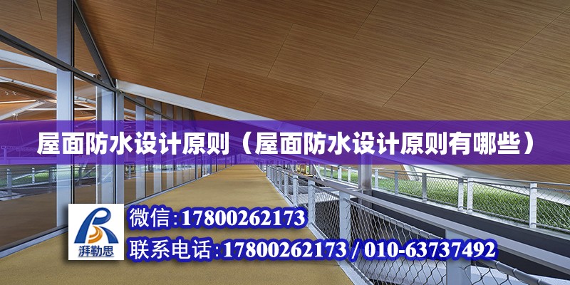 屋面防水設(shè)計原則（屋面防水設(shè)計原則有哪些） 建筑方案施工